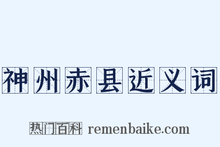 神州赤县近义词是什么意思的图片